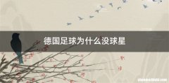 德国足球为什么没球星