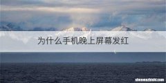 为什么手机晚上屏幕发红