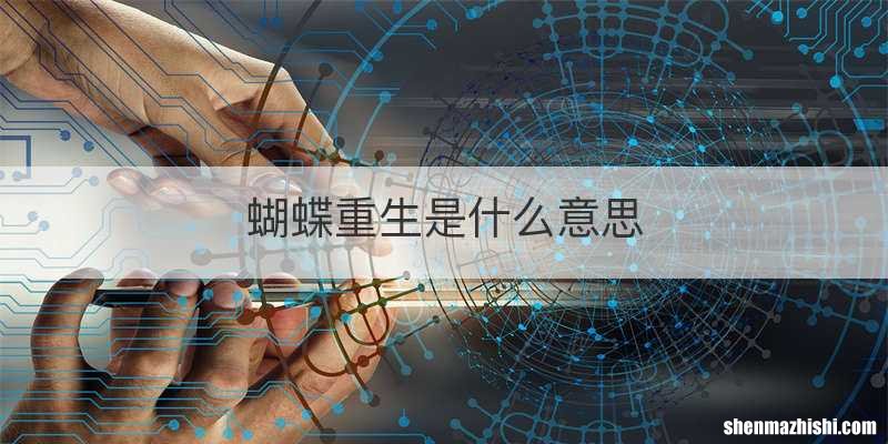 蝴蝶重生是什么意思