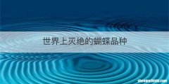 世界上灭绝的蝴蝶品种