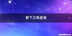 胯下之辱是谁
