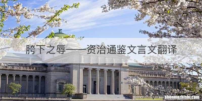 胯下之辱——资治通鉴文言文翻译