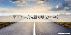 小米65w充电器可以充33w吗
