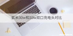 紫米30w和33w双口充电头对比