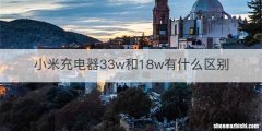 小米充电器33w和18w有什么区别