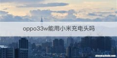 oppo33w能用小米充电头吗
