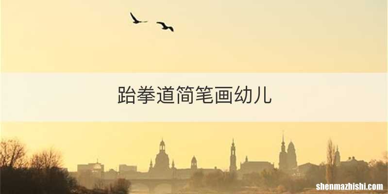 跆拳道简笔画幼儿