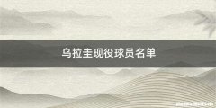 乌拉圭现役球员名单