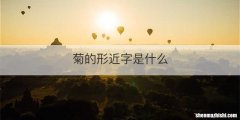 菊的形近字是什么
