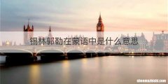 锡林郭勒在蒙语中是什么意思