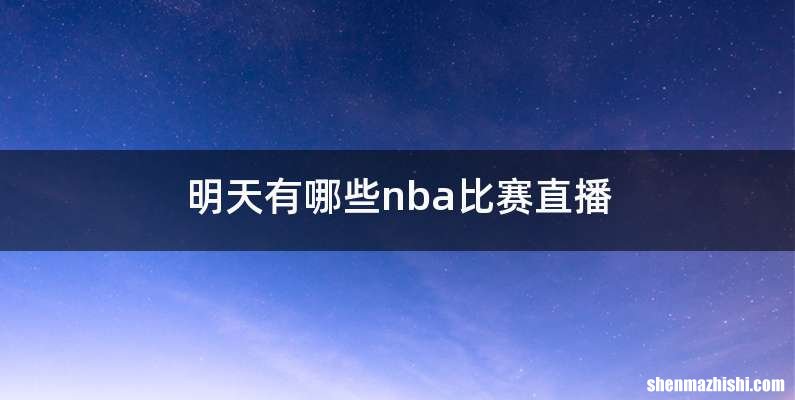 明天有哪些nba比赛直播
