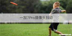 一加7Pro摄像头抖动