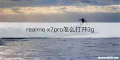 realme x7pro怎么打开3g
