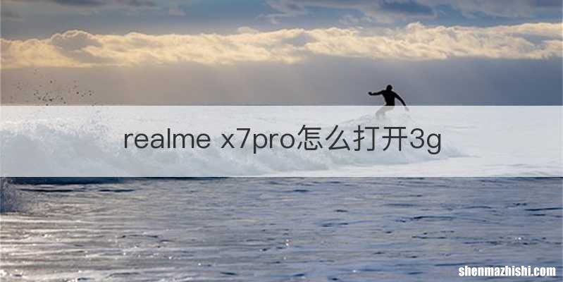 realme x7pro怎么打开3g
