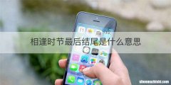 相逢时节最后结尾是什么意思