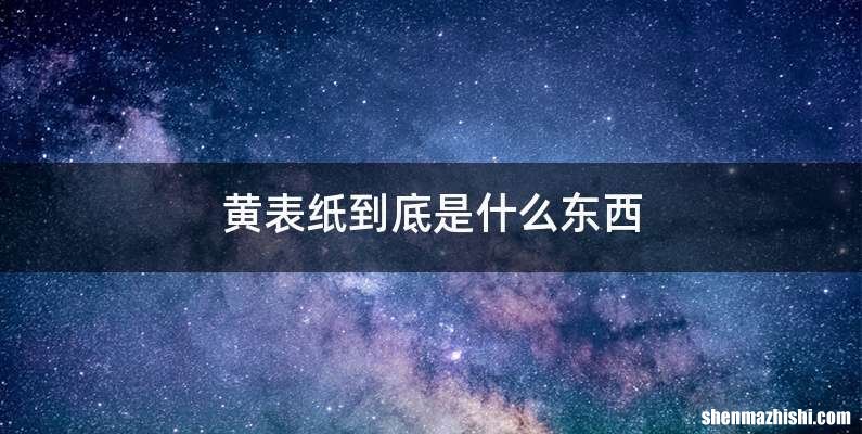 黄表纸到底是什么东西