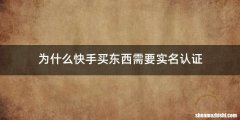 为什么快手买东西需要实名认证