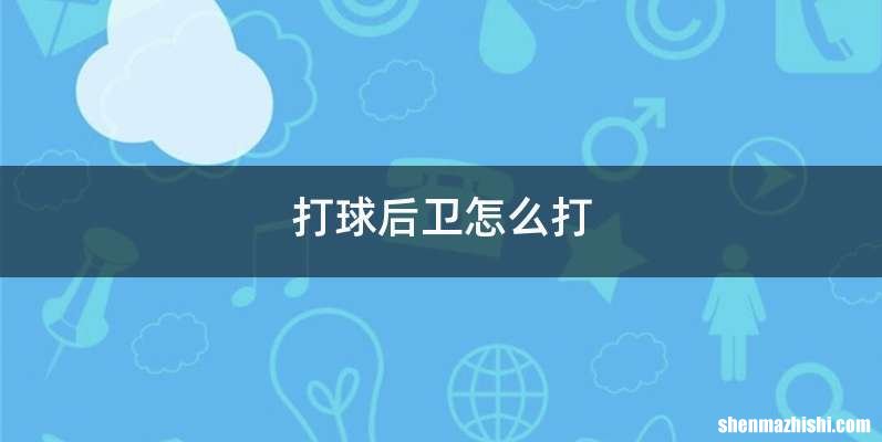 打球后卫怎么打