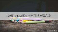 交管12123挪车一年可以申请几次