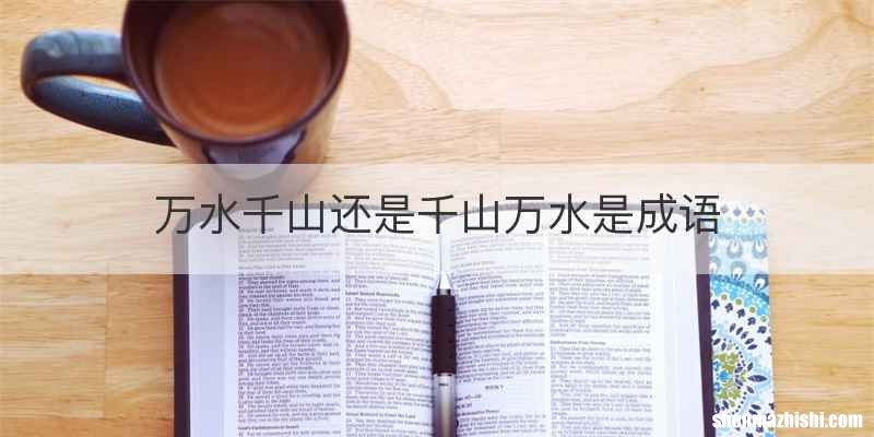 万水千山还是千山万水是成语
