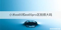 小米es65和es65pro区别很大吗