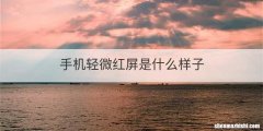 手机轻微红屏是什么样子