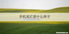 手机发红是什么样子