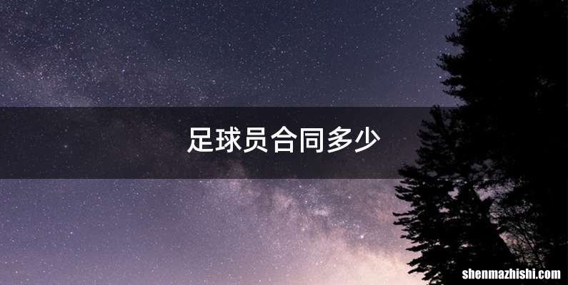 足球员合同多少