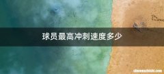 球员最高冲刺速度多少
