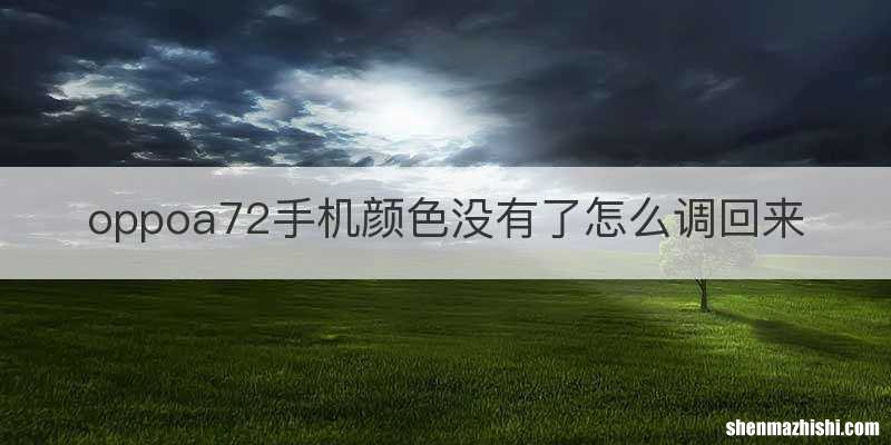 oppoa72手机颜色没有了怎么调回来