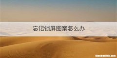 忘记锁屏图案怎么办