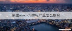 荣耀magic3掉电严重怎么解决