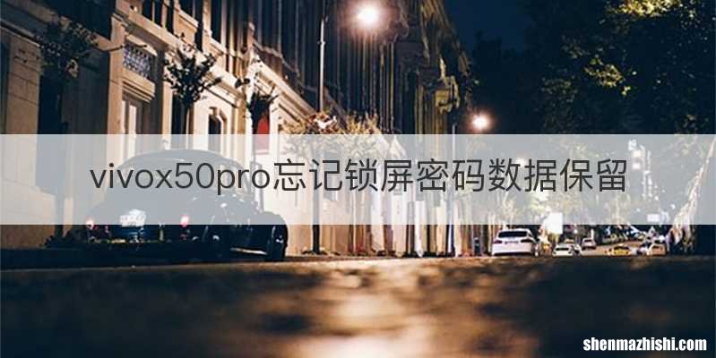 vivox50pro忘记锁屏密码数据保留