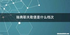 瑞典耶夫勒堡是什么档次