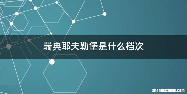 瑞典耶夫勒堡是什么档次