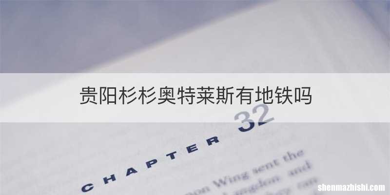 贵阳杉杉奥特莱斯有地铁吗