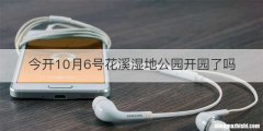 今开10月6号花溪湿地公园开园了吗