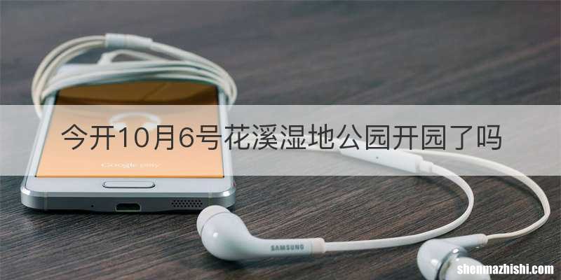 今开10月6号花溪湿地公园开园了吗