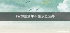 sw切割清单不显示怎么办
