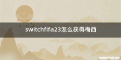 switchfifa23怎么获得梅西