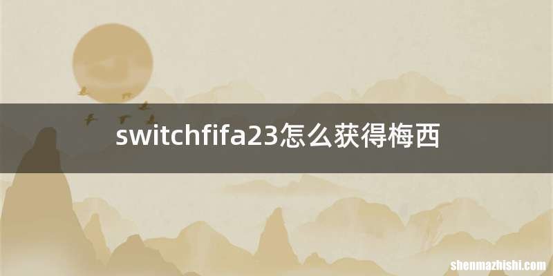 switchfifa23怎么获得梅西