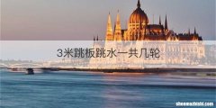 3米跳板跳水一共几轮