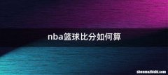 nba篮球比分如何算