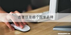 古塞兹是哪个国家品牌