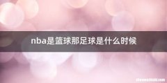 nba是篮球那足球是什么时候