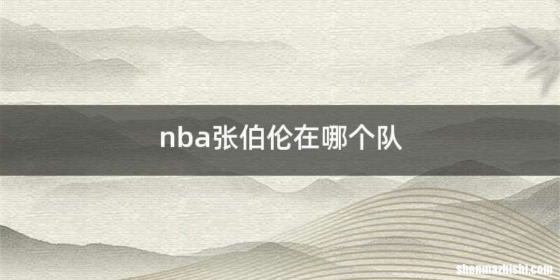 nba张伯伦在哪个队