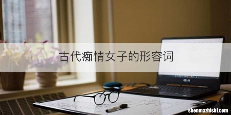 古代痴情女子的形容词