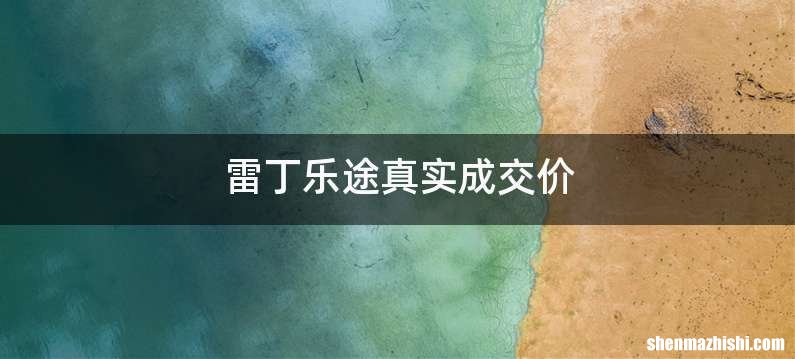 雷丁乐途真实成交价