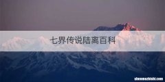 七界传说陆离百科
