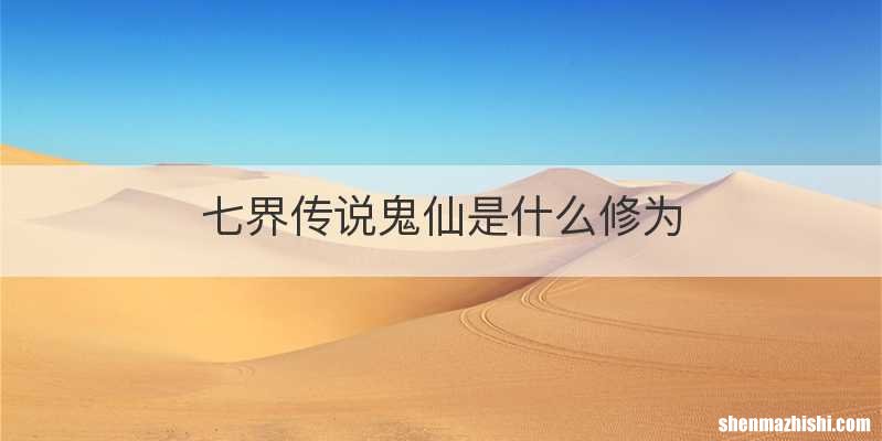 七界传说鬼仙是什么修为